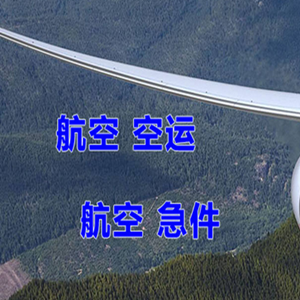 日喀则定日机场物流快递-选东方航空和上海航空